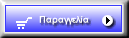 Προς παραγγελία