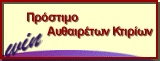 Περισσότερες πληροφορίες για winΠΡΟΣΤ
